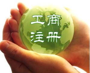 注册代理（工商注册）